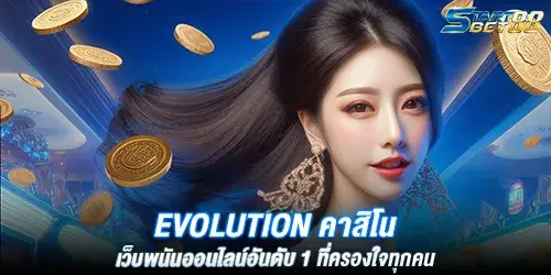 Evolution คาสิโน เว็บพนันออนไลน์อันดับ 1 ที่ครองใจทุกคน