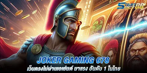 joker gaming 678 เว็บตรงไม่ผ่านเอเย่นต์ มาแรง อันดับ 1 ในไทย