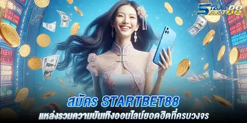 สมัคร startbet88 แหล่งรวมความบันเทิงออนไลน์ยอดฮิตที่ครบวงจร