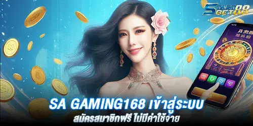 Sa gaming168 เข้าสู่ระบบ สมัครสมาชิกฟรี ไม่มีค่าใช้จ่าย