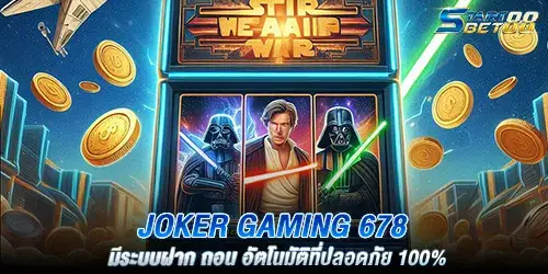 joker gaming 678 มีระบบฝาก ถอน อัตโนมัติที่ปลอดภัย 100%