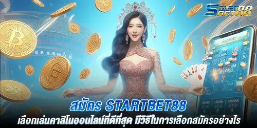 สมัคร startbet88 เลือกเล่นคาสิโนออนไลน์ที่ดีที่สุด มีวิธีในการเลือกสมัครอย่างไร