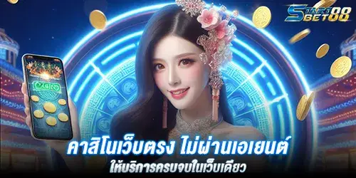 คาสิโนเว็บตรง ไม่ผ่านเอเยนต์ ให้บริการครบจบในเว็บเดียว