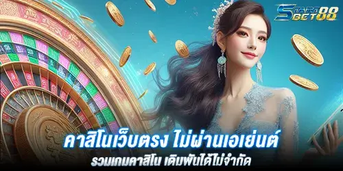 คาสิโนเว็บตรง ไม่ผ่านเอเย่นต์ รวมเกมคาสิโน เดิมพันได้ไม่จำกัด