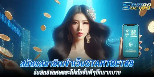 สมัครสมาชิกเข้าเว็บstartbet88 รับสิทธิพิเศษและโปรโมชั่นดีๆอีกมากมาย