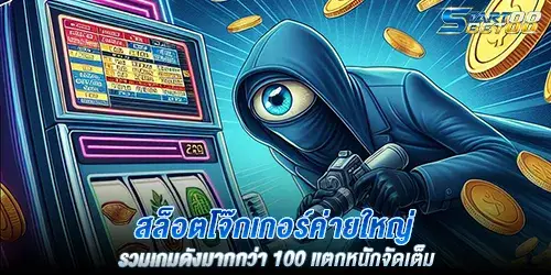 สล็อตโจ๊กเกอร์ค่ายใหญ่ รวมเกมดังมากกว่า 100 แตกหนักจัดเต็ม