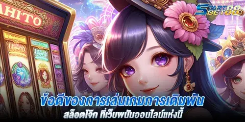 ข้อดีของการเล่นเกมการเดิมพัน สล็อตโจ๊ก ที่เว็บพนันออนไลน์แห่งนี้