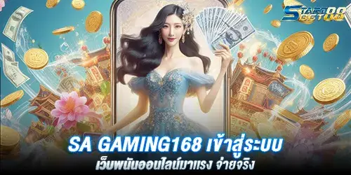 Sa gaming168 เข้าสู่ระบบ เว็บพนันออนไลน์มาเเรง จ่ายจริง