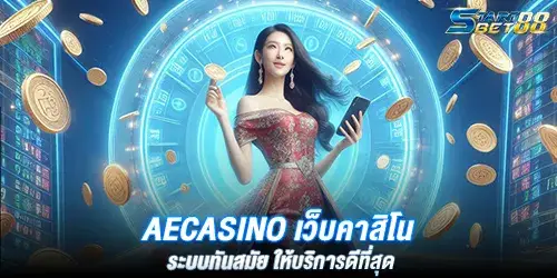 Aecasino เว็บคาสิโน ระบบทันสมัย ให้บริการดีที่สุด