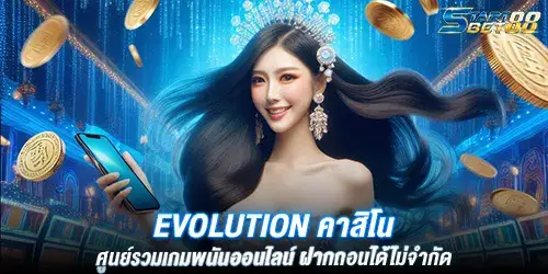 Evolution คาสิโน ศูนย์รวมเกมพนันออนไลน์ ฝากถอนได้ไม่จำกัด