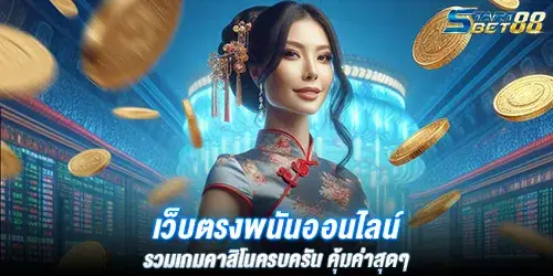 เว็บตรงพนันออนไลน์ รวมเกมคาสิโนครบครัน คุ้มค่าสุดๆ