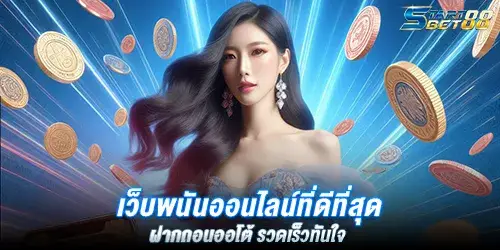 เว็บพนันออนไลน์ที่ดีที่สุด ฝากถอนออโต้ รวดเร็วทันใจ