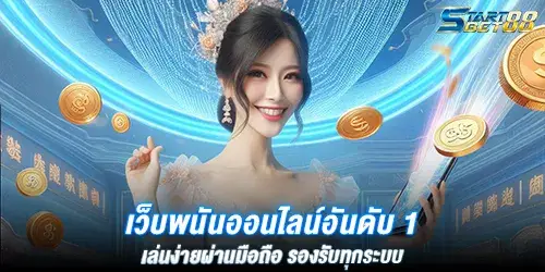 เว็บพนันออนไลน์อันดับ 1 เล่นง่ายผ่านมือถือ รองรับทุกระบบ