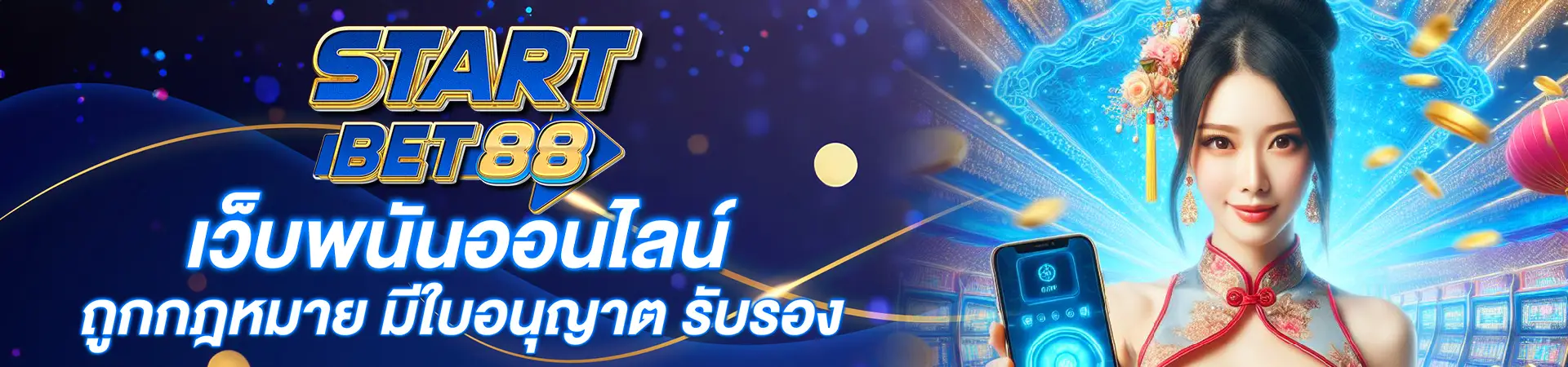 startbet88 เว็บพนันออนไลน์ ถูกกฎหมาย