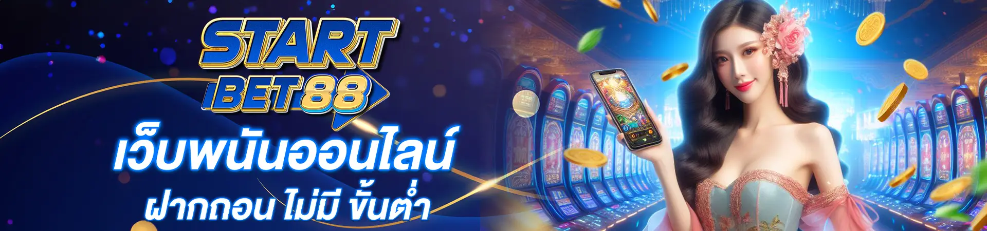 startbet88 เว็บพนันออนไลน์ฝากถอนไม่มีขั้นต่ำ