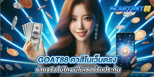 goat88 คาสิโนเว็บตรง จ่ายจริง ไม่โกง มีใบเซอร์รับประกัน