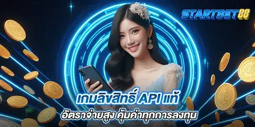 เกมลิขสิทธิ์ API แท้ อัตราจ่ายสูง คุ้มค่าทุกการลงทุน